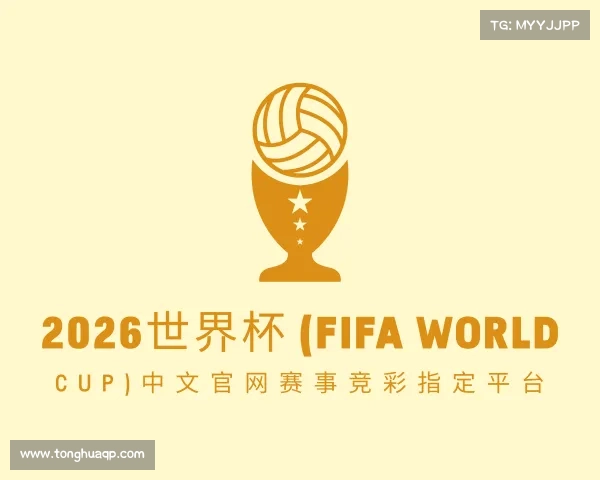 知道2026世界杯 (FIFA World Cup)中文官网赛事竞彩指定平台