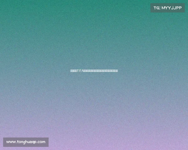 球星齐聚FIFA世界杯赛场体验虚拟足球激情对决电竞娱乐热潮起